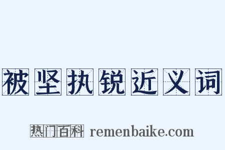 被坚执锐近义词是什么意思的图片